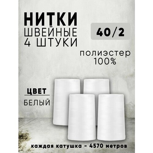 Нитки для шитья 40/2 универсальные, цвет Белый, 4 катушки по 4570м, промышленные, для оверлока от компании М.Видео - фото 1