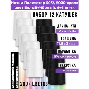 Нитки для шитья 50/2 полиэстер 100%цвет Белый + Чёрный, 12 (6+6) штук, 5000 ярдов / 4570м