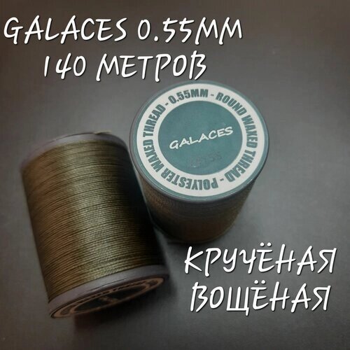 Нитки GALACES кручёные вощёные, 0.55 мм, 140 метров от компании М.Видео - фото 1