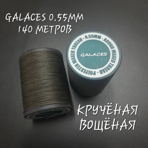 Нитки GALACES кручёные вощёные, 0.55 мм, 140 метров от компании М.Видео - фото 1