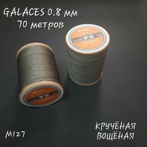 Нитки GALACES крученые вощеные, 0.8 мм, 70 метров.