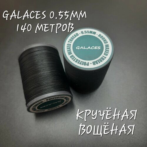 Нитки GALACES вощёные кручёные, 0.55 мм, 140 метров от компании М.Видео - фото 1