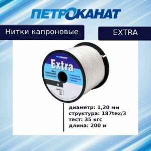 Нитки капроновые Петроканат Extra 1,2 мм, катушка 200 м, тест 35 кг, белые