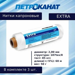Нитки капроновые Петроканат Extra, 50 г. 187tex*8 (2,00 мм) белые, в комплекте 3 шт