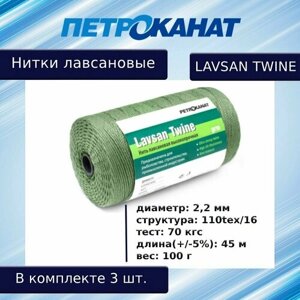 Нитки лавсановые Петроканат LAVSAN TWINE 100 г, 2,2 мм, тест 70 кг, зеленые, в комплекте 3 шт