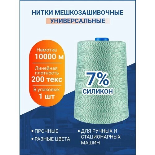 Нитки мешкозашивочные 10 000м, белый-зеленый, 200 текс, силикон 7%, 1 шт. от компании М.Видео - фото 1