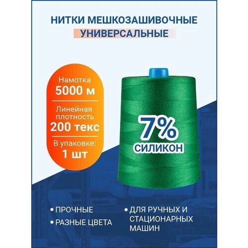 Нитки мешкозашивочные 5 000м, зеленый, 200 текс, силикон 7%, 1 шт. от компании М.Видео - фото 1