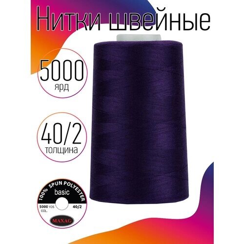 Нитки швейные MAXAG basic, 40/2, полиэстер, 5000 ярд, цвет 200 фиолетовый MAX от компании М.Видео - фото 1