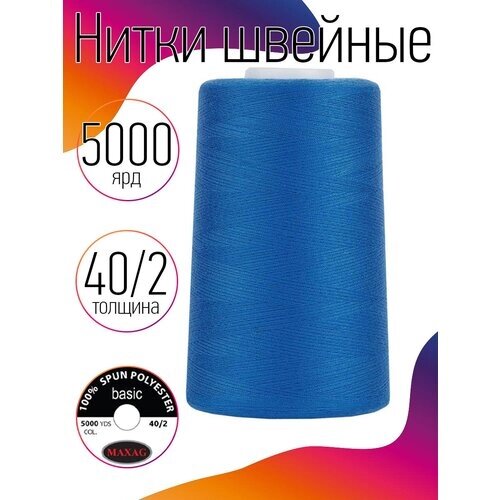 Нитки швейные MAXAG basic, 40/2, полиэстер, 5000 ярд, цвет 273 синий MAX от компании М.Видео - фото 1