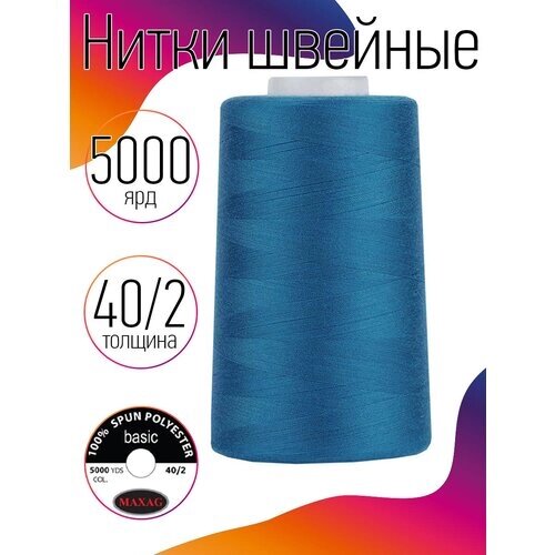 Нитки швейные MAXAG basic, 40/2, полиэстер, 5000 ярд, цвет 325 голубой MAX от компании М.Видео - фото 1