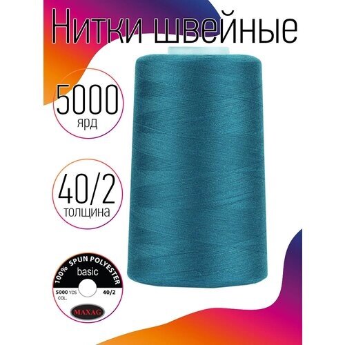 Нитки швейные MAXAG basic, 40/2, полиэстер, 5000 ярд, цвет 477 голубой MAX от компании М.Видео - фото 1