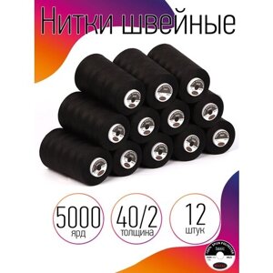 Нитки швейные MAXAG basic, 40/2, полиэстер, 5000 ярд, цвет черный MAX, уп. 12шт
