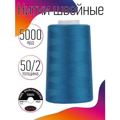 Нитки швейные MAXAG basic, 50/2, полиэстер, 5000 ярд, цвет 325 голубой MAX от компании М.Видео - фото 1