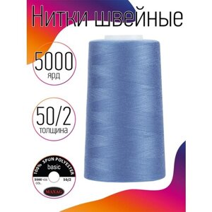 Нитки швейные MAXAG basic, 50/2, полиэстер, 5000 ярд, цвет 344 голубой MAX