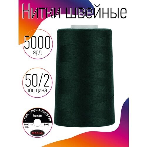 Нитки швейные MAXAG basic, 50/2, полиэстер, 5000 ярд, цвет 489 зеленый MAX от компании М.Видео - фото 1