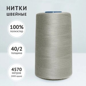 Нитки швейные полиэстер Gamma 40/2 4570 м №368 серый (Славянский текстиль)