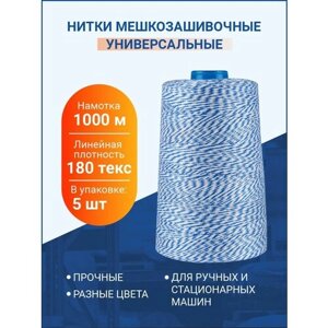 Нитки "Универсальные" для шитья и вязания, 1000 м, 180 текс, 5 шт.
