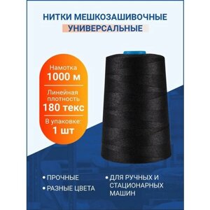 Нитки "Универсальные" для шитья и вязания, 1000 м, черные, 180 текс, 1 шт