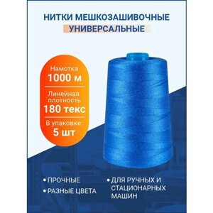 Нитки "Универсальные" для шитья и вязания, 1000 м, синий, 180 текс, 5 шт.