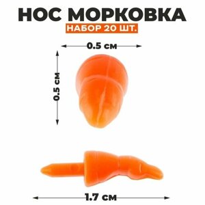 Нос «Морковка», набор 20 шт, размер 1 шт. 1,7 0,5 0,5 см