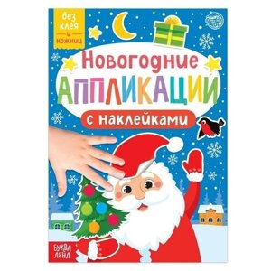 Новогодние аппликации наклейками «Дедушка Мороз»