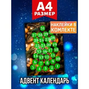 Новогодний Адвент календарь Аурасо на 31 день с наклейками для декора и украшения дома, формат А4