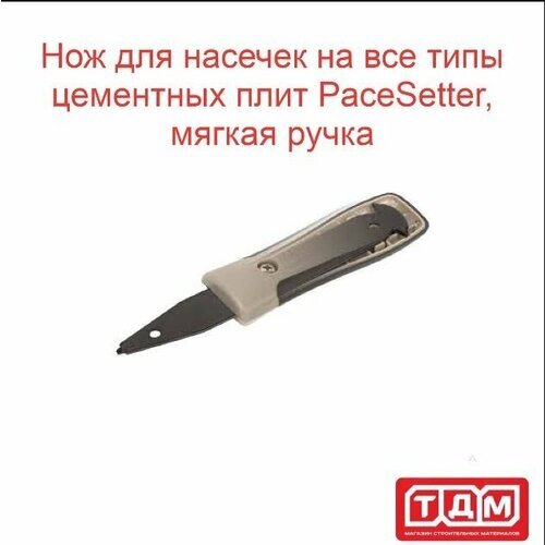 Нож для насечек на все типы цементных плит PaceSetter, мягкая ручка 3 наконечника от компании М.Видео - фото 1