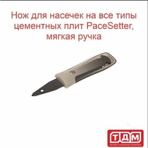 Нож для насечек на все типы цементных плит PaceSetter, мягкая ручка 3 наконечника
