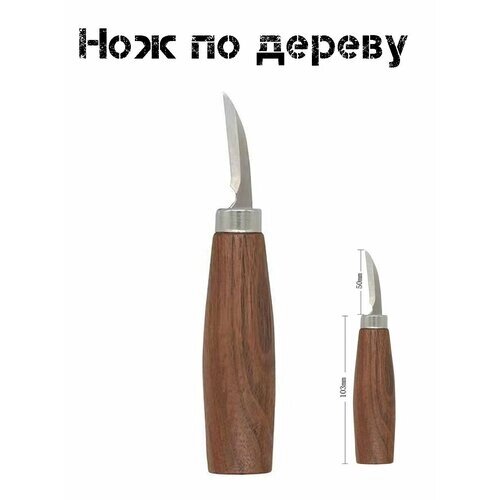 Нож для резьбы по дереву. Ножик для древесины, скульптуры от компании М.Видео - фото 1