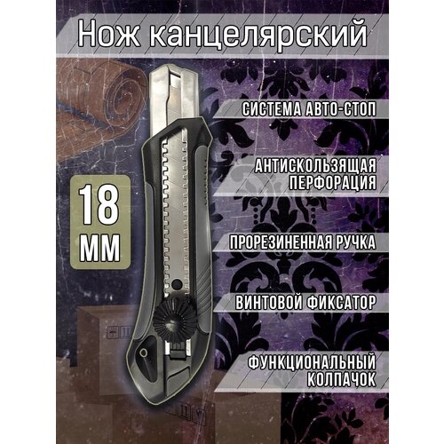 Нож канцелярский 18мм, auto-lock от компании М.Видео - фото 1