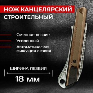 Нож канцелярский строительный со сменным лезвием металлический 18 мм