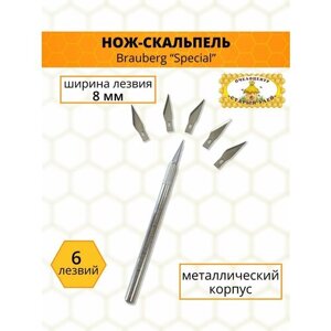 Нож скальпель канцелярский BRAUBERG "Special" металлический корпус/ нож для резки вощины