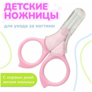 Ножницы детские маникюрные для новорожденных, розовые