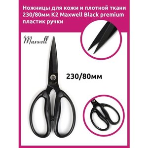 Ножницы для кожи и плотной ткани 230/80мм K2 Maxwell Black premium пластик ручки
