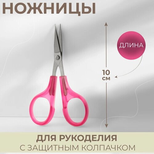 Ножницы для рукоделия, с защитным колпачком, 10 см, цвет розовый от компании М.Видео - фото 1