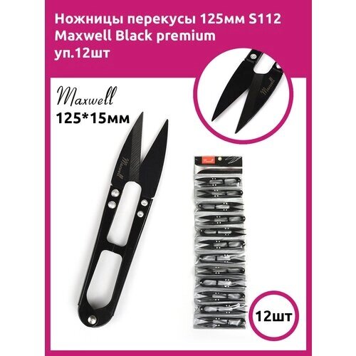 Ножницы перекусы 125мм S112 Maxwell Black premium уп. 12шт от компании М.Видео - фото 1