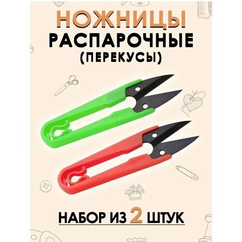 Ножницы перекусы для рукоделия портновские ткани Dong 2шт от компании М.Видео - фото 1