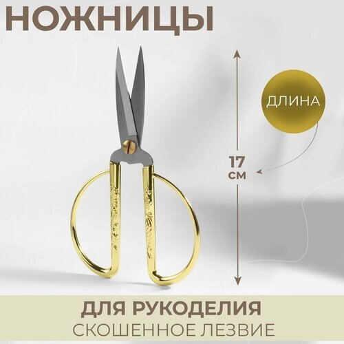 Ножницы портновские, скошенное лезвие, 7", 17 см, цвет золотой от компании М.Видео - фото 1