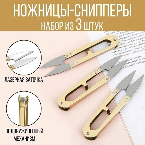 Ножницы-снипперы для шитья и рукоделия, металл, 3 шт, цвет золотой от компании М.Видео - фото 1