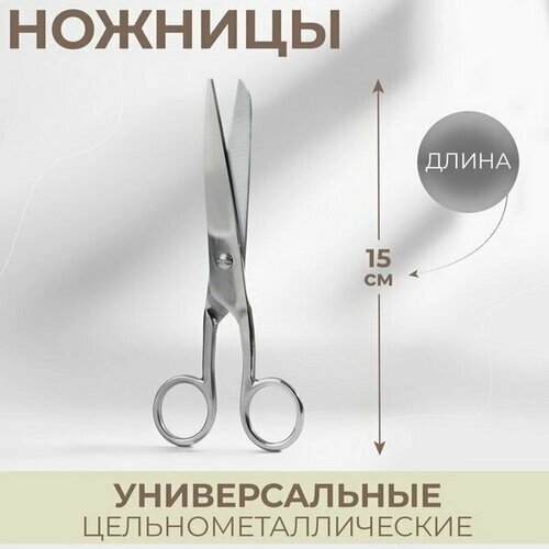Ножницы универсальные, 6", 15 см, цвет серебряный от компании М.Видео - фото 1