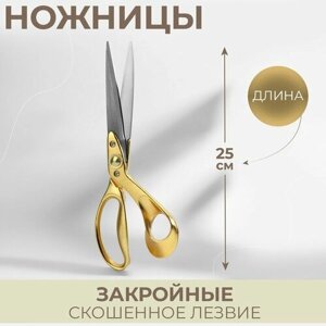 Ножницы закройные, скошенное лезвие, 10", 25 см, цвет золотой