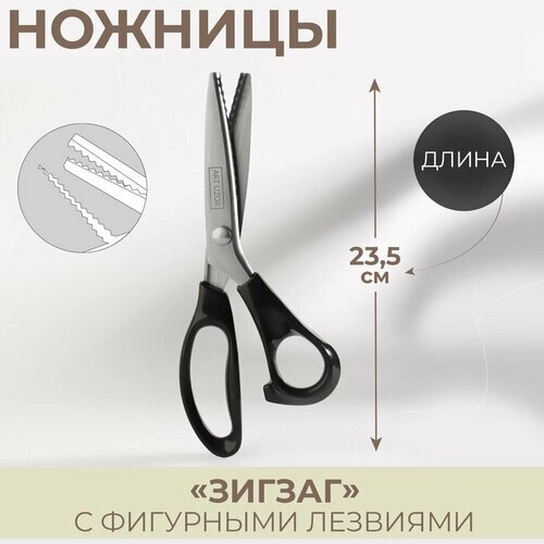 Ножницы «Зигзаг», 9,5", 23,5 см, шаг - 5 мм, в коробке, цвет чёрный от компании М.Видео - фото 1