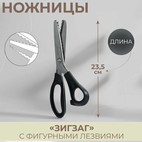 Ножницы «Зигзаг», 9,5", 23,5 см, шаг - 7 мм, цвет чёрный от компании М.Видео - фото 1