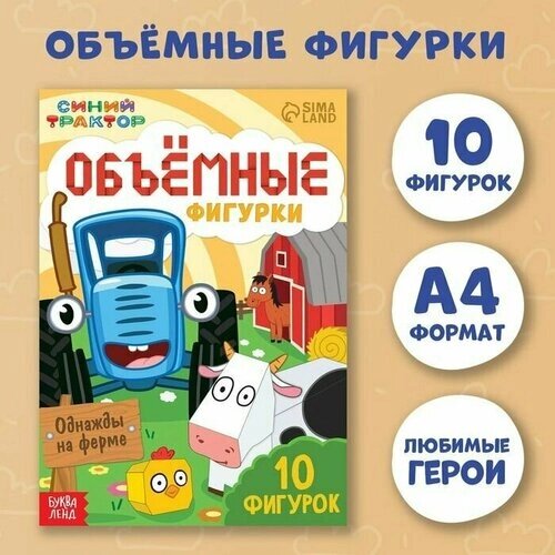 Объёмные фигурки Однажды на ферме, А4, 1 шт. от компании М.Видео - фото 1