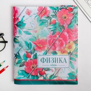 Обложка для книги, учебника «Физика», 43,5 х 23,2 см