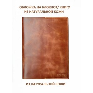 Обложка Pattern для книг и ежедневников из натуральной кожи, коньячный цвет, формат А5, арт. 057