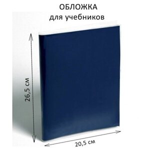 Обложка ПЭ 265 х 410 мм, 80 мкм, для учебника Петерсон 100 шт.