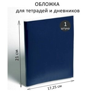 Обложка ПВХ 210 х 345 мм, 100 мкм, для тетрадей и дневников (в мягкой обложке), 50 шт.