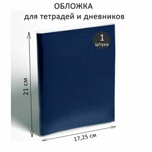 Обложка ПВХ 210 x 345 мм, 170 мкм, для тетрадей и дневников, 50 шт.