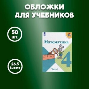 Обложка универсальная для учебников, высота 26,5см на 54 см, 50 штук.